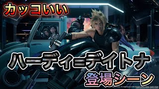 【FF7R】ハーディ＝デイトナ