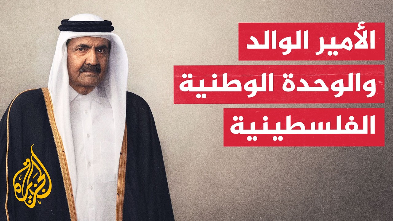 ما الذي ميّز نهج الأمير الوالد في دعم فلسطين؟