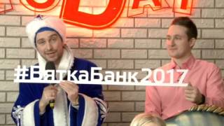 Сотрудники «Вятка Банка» на передаче «Вятка Today»