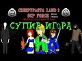 Creepypasta Land 2: SCP Force - Одна из лучших крипипаст 