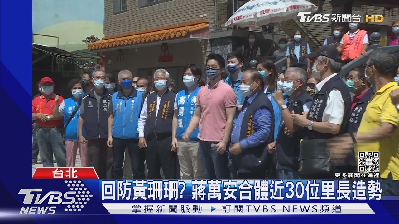 回防黃珊珊拔樁!蔣萬安合體30位里長「這樣做」