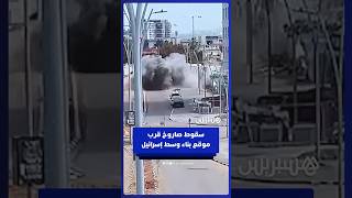 سقوط صاروخ بالقرب من موقع بناء وسط إسرائيل thumbnail