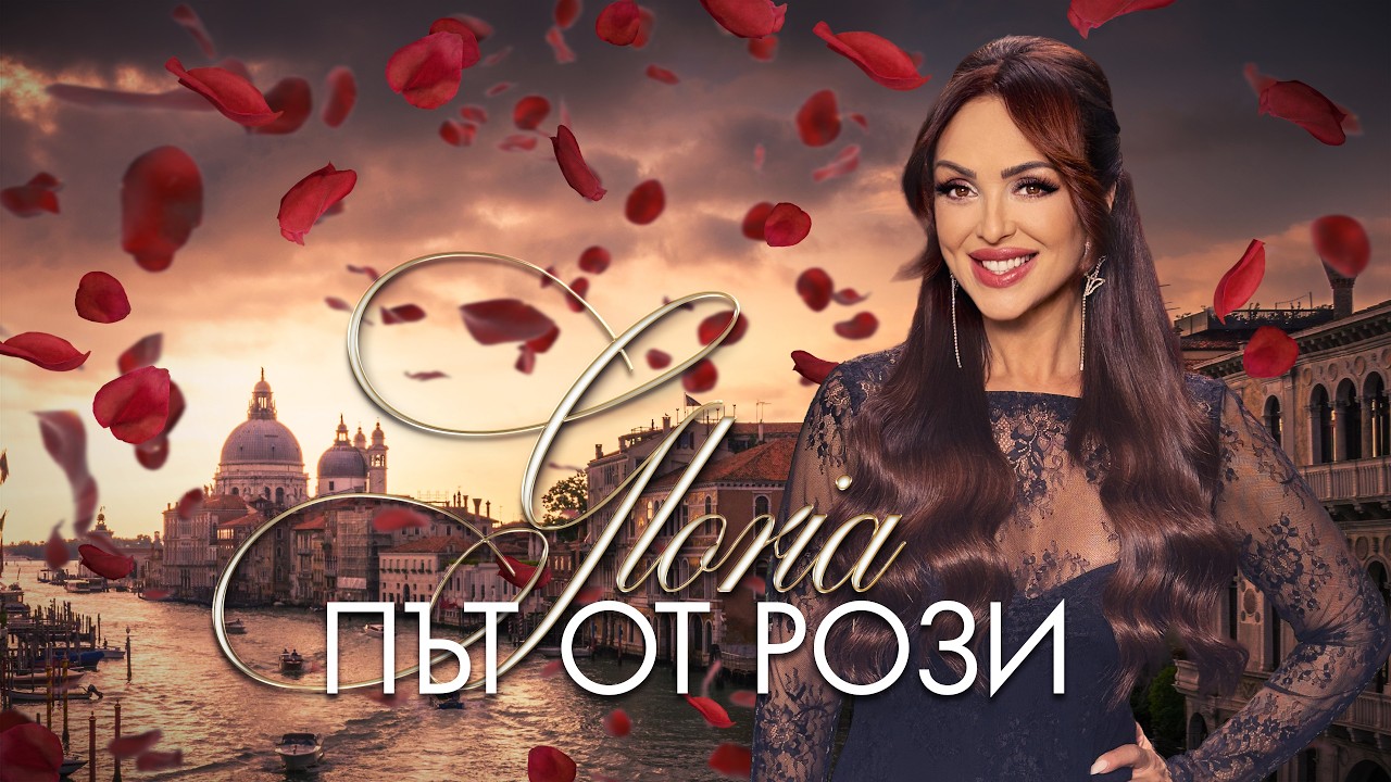 GLORIA - PAT OT ROZI | ПЪТ ОТ РОЗИ (OFFICIAL VIDEO) 2026