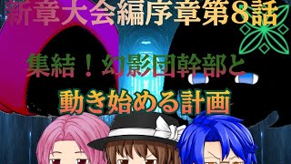 新章大会編序章8話「集結幻影団幹部！動き出す計画」