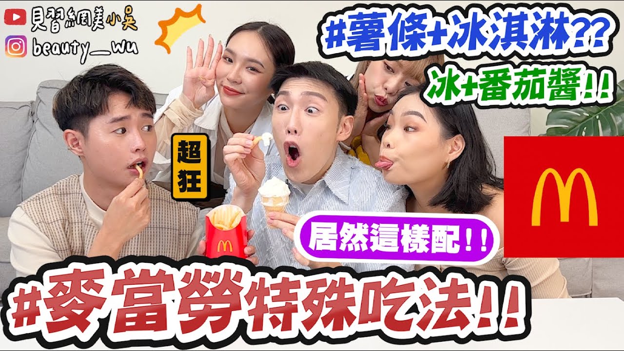 「麥當勞特殊吃法」敢嘗試嗎？見習網美小吳吃了狂皺眉