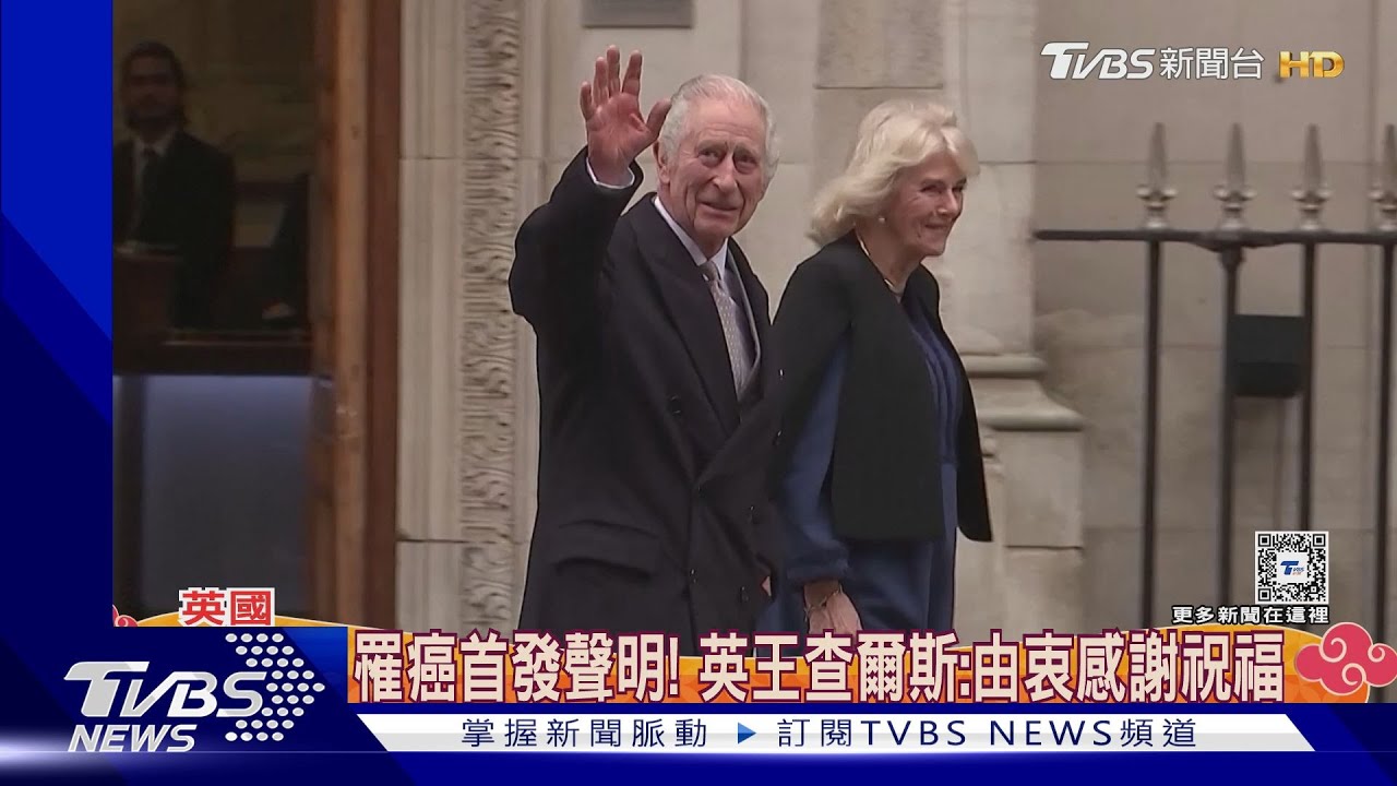 感謝外界的支持和祝福! 英王查爾斯罹癌首發聲明