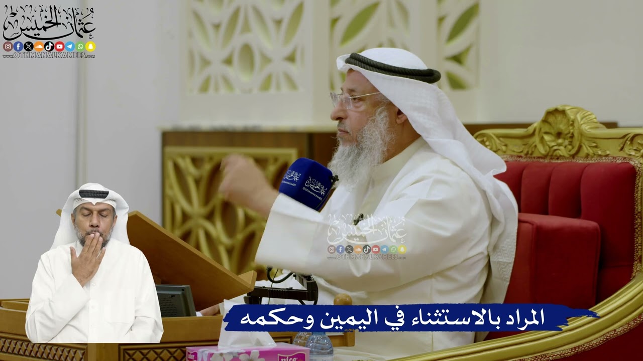 729- المراد بالاستثناء في اليمين وحكمه - عثمان الخميس