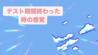 テスト期間終わった時の感覚 feat.初音ミク #Shorts #kawaii