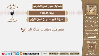 صورة كم عدد ركعات صلاة التراويح؟ الشيخ صالح بن فوزان الفوزان