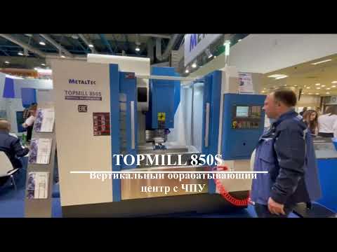 MetalTec TOPMILL 850S - вертикальный обрабатывающий центр с ЧПУ met469, видео 14