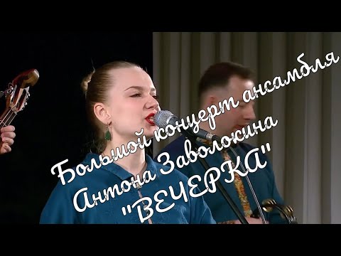 Концерт Ансамбля "Вечёрка" Антона Заволокина Concert Anton Zavolokin's Vecherka Ensemble  муравушка