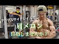 肩メロンを目指して、、、 ケーブルサイドレイズ