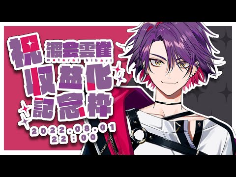 【祝!収益化】いつもありがとう!【渡会雲雀/にじさんじ】