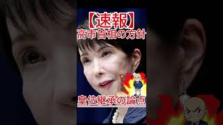 皇位継承の論点 高市首相の方針