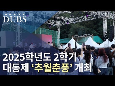 2025학년도 2학기 대동제 ‘추월춘풍’ 개최
