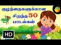 சிறந்த 50 ஹிட் பாடல்கள் செல்லமே செல்லம