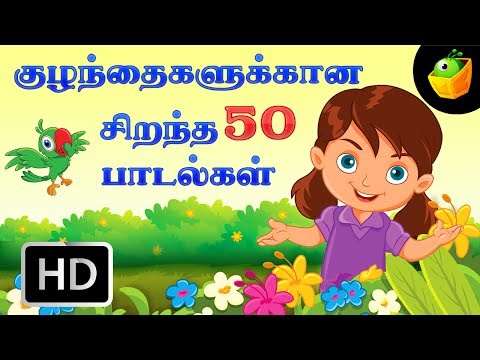 குட்டீஸ் ஸ்பெஷல் |Top 50 சூப்பர்ஹிட் தமிழ் ரைம்ஸ் |Top 50 Hit Songs | Chellame Chellam |Tamil Rhymes