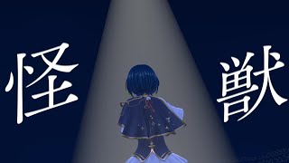 歌ってみた | 怪獣　covered by 山神カルタ