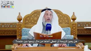 1137 - هل يجوز للزوجة أن تعطي أخاها من مال زوجها دون علمه؟ - عثمان الخميس