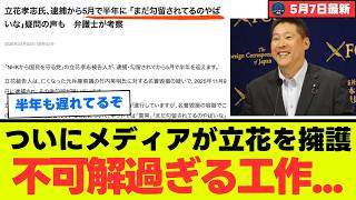 【報道の欺瞞】立花孝志氏を180日放置したメディアが急に人質司法を批判する不気味な裏事情   主婦が呆れる「半年遅れの正論」に隠された保身の論理【徹底考察・政治見解】