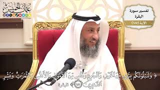 551- تفسير قوله تعالى: ﴿ولنبلونكم بشيء من الخوف والجوع ونقص من الأموال والأنفس والثمرات ..﴾ الآية