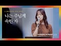 나는 주님께 속한 자 - 마커스워십 (Official)