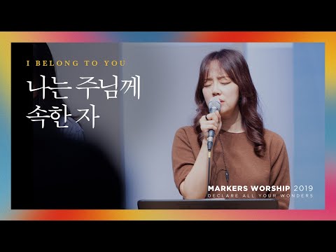 나는 주님께 속한 자 - 마커스워십 (Official)