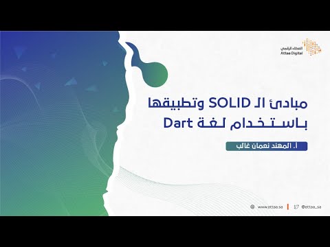 العطاء الرقمي | مبادئ الـ SOLID وتطبيقها باستخدام لغة Dart