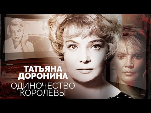 Татьяна Доронина. Почему с актрисой боялись работать режиссёры