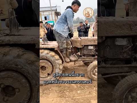 โชว์พลังรถแทรกเตอร์ สุดท้ายติดหล่มทั้งคัน!