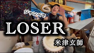 ジャンベでLOSER
