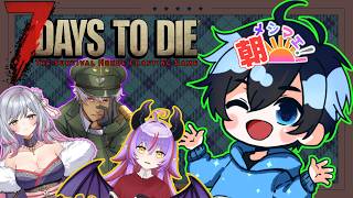 目指せ！！ジャイロコプタぁ～【7 Days to Die】w/メイズ、まりー、えのち 【#朝メシマエ ！】