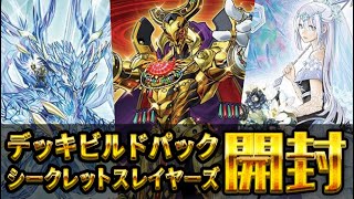 【遊戯王】デッキビルドパック　シークレット・スレイヤーズ開封【開封動画】