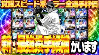 この選手無料で獲れていいの！？覚醒スピードボーラーに新・最強投手候補がいます【プロスピA】# 2954