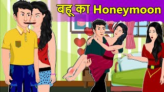 Story बहू का Honeymoon: Saas Bahu Moral Stories | Hindi Fairy Tales Hindi Kahaniya| Daily Story TV