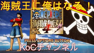 【ワンピース海賊無双４】海賊王になる予定の漢！#エニエス・ロビー編【KoC オヤビン＆コビン】