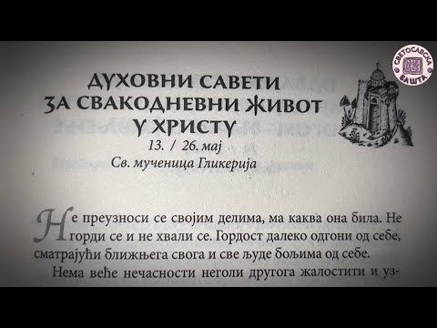 Ове савете примењуј свакодневно - Добротољубље за сваки дан