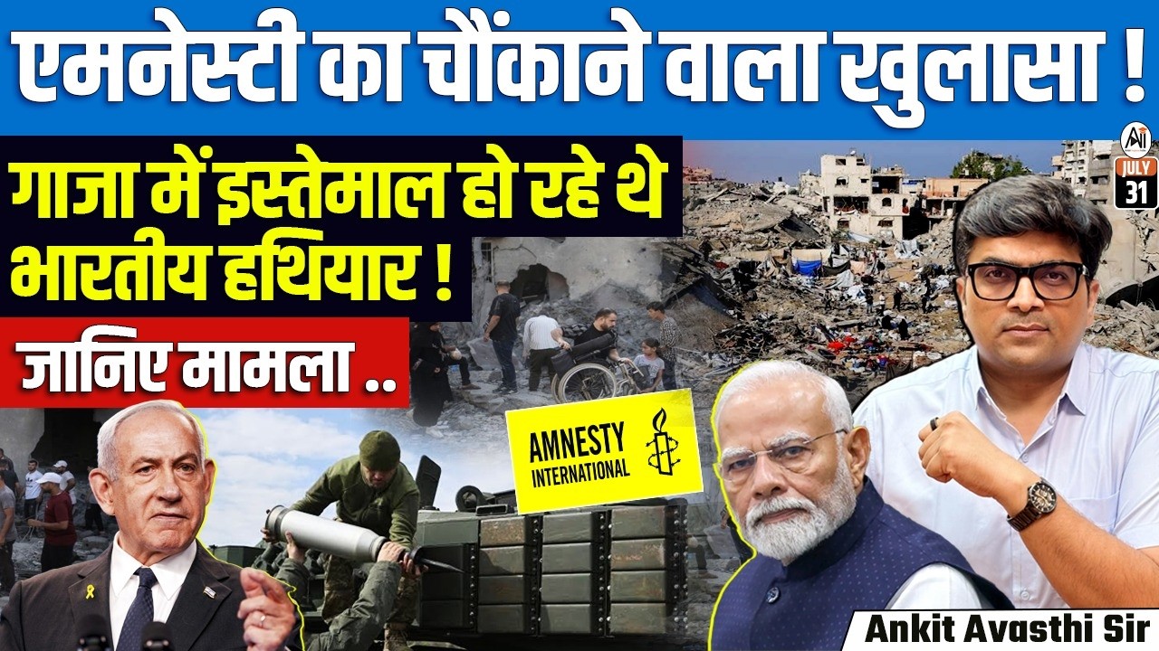 Amnesty Alleges India's Arms Sales Fuel Gaza Genocide | Full Story Explained | By Ankit Sir