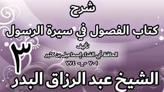 صورة 03 - شرح كتاب الفصول في سيرة الرسولﷺ لابن كثير -  الشيخ عبد الرزاق البدر