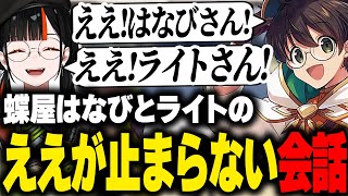 蝶屋はなびとの会話で"ええ"が止まらないライト【アマル ARC Raiders 切り抜き】