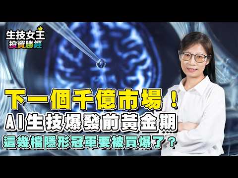 The Next $100 Billion Market! The Golden Window Before the AI Biotech Boom: Are These Hidden Cham...