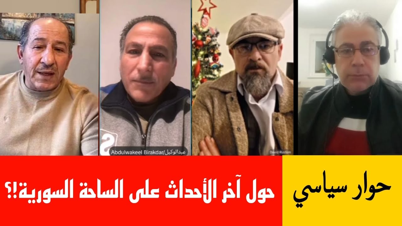 حوار سياسي حول آخر الأحداث على الساحة السورية!؟ المحفل السياسي الكوردي