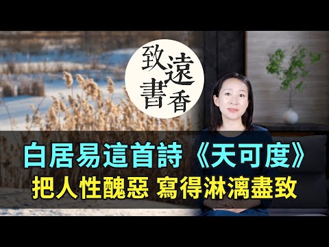 白居易這首詩《天可度》，把人心和人性醜惡寫得淋漓盡致！-致遠書香