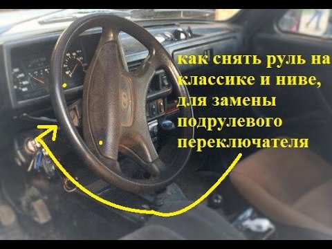 как снять руль на классике и ниве для замены подрулевого переключателя