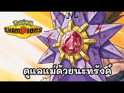 ระเบิดตัวเองเลย MEGA STARMIE !
