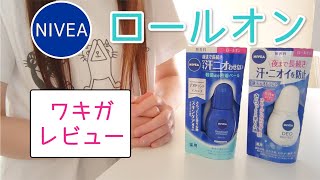 ニベア デオドラントロールオンをワキガに使ってみた【敏感肌向け】【使い方解説】【レビュー】