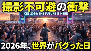 「数年後の当たり前がここに。CES2026の熱気がヤバすぎる」