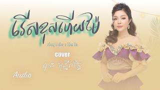 រើសខុសហើយម៉ែ - បាន មុន្នីល័ក្ខ ( សំនៀងដើម ប៉ែន រ៉ន )