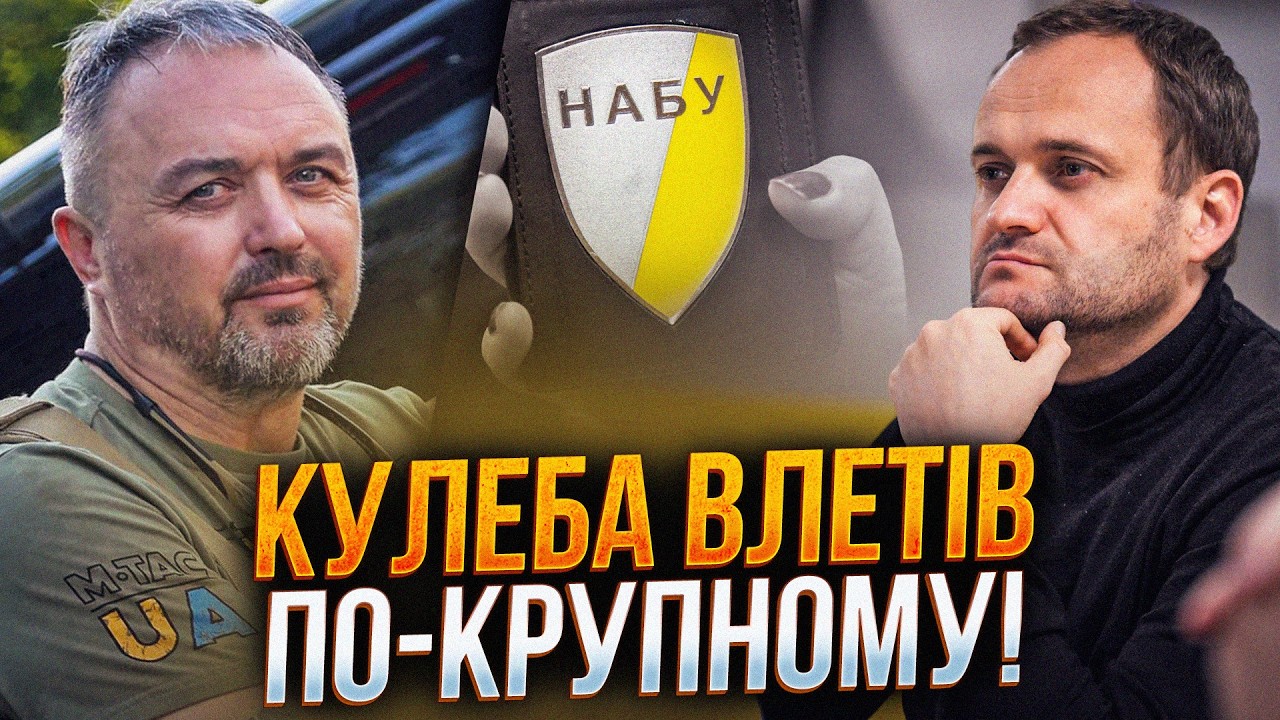 💥 Гучне викриття НАБУ шокує Україну. Олексія Кулебу спіймали на гарячому. Щ?