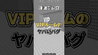 津波から逃げるブレインロットのVIPルームのバグがヤバい #roblox #brainrots #ロブロックス
